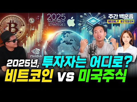 2025년, 투자자는 어디로? 비트코인 vs 미국 주식 (주간 백훈종)