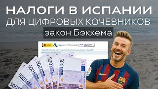 видео: Налоги Испании. Цифровой кочевник (Digital nomad) в найме. Закон Бэкхема. картинка: Налоги Испании. Цифровой кочевник (Digital nomad) в найме. Закон Бэкхема.