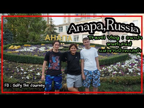 วีดีโอ: จะไปที่ไหนจาก Anapa