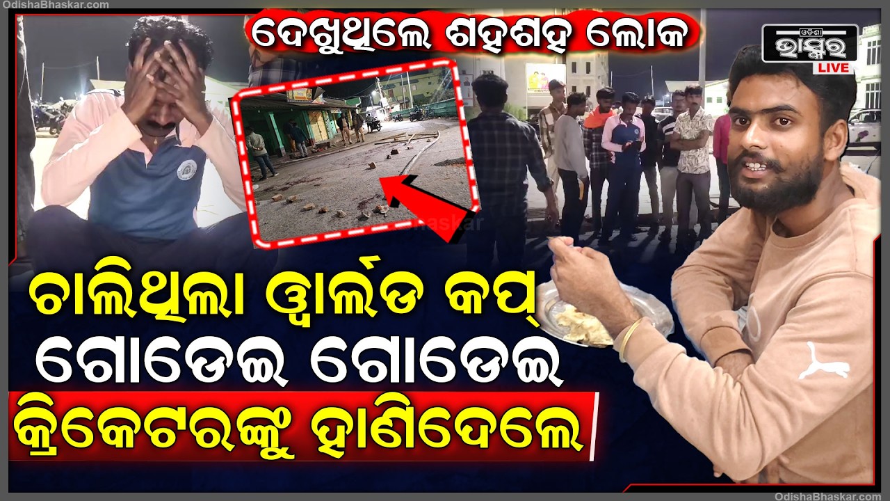 ୱାର୍ଲଡ କପ ମ୍ୟାଚ ବେଳେ ଘରୁ ଡ଼ାକିନେଇ ବଜାର ମଝିରେ କ୍ରିକେଟରଙ୍କୁ ଗୋଡେଇ ଗୋଡେଇ ହା-ଣି-ଦେଲେ