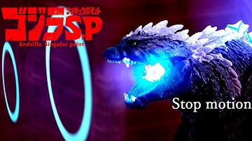 【Stop motion】ゴジラS.P＜シンギュラポイント＞-Godzilla Singular Point-【コマ撮り 再現】