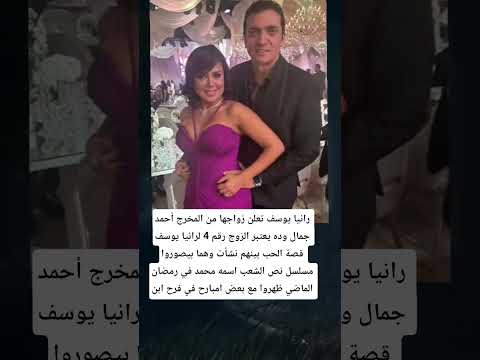 رانيا يوسف تعلن زواجها من المخرج أحمد جمال وده يعتبر الزوج رقم 4 لرانيا يوسف