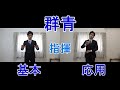 見て学ぶ指揮法「群青」 基本・応用