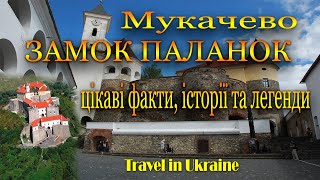 Мукачево. Замок Паланок. Цікаві історичні факти та легенди.