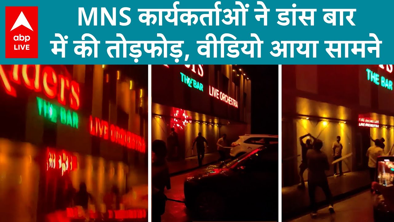 MP News: Raj Thackeray के बयान के बाद बार में तोड़फोड़ पनवेल के नाइट  रायडर्स बार को बनाया निशाना