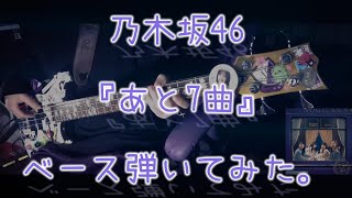 乃木坂46『あと7曲』ベース弾いてみた。 寺田ゆーま。