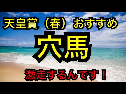 【競馬】天皇賞(春)穴馬発表