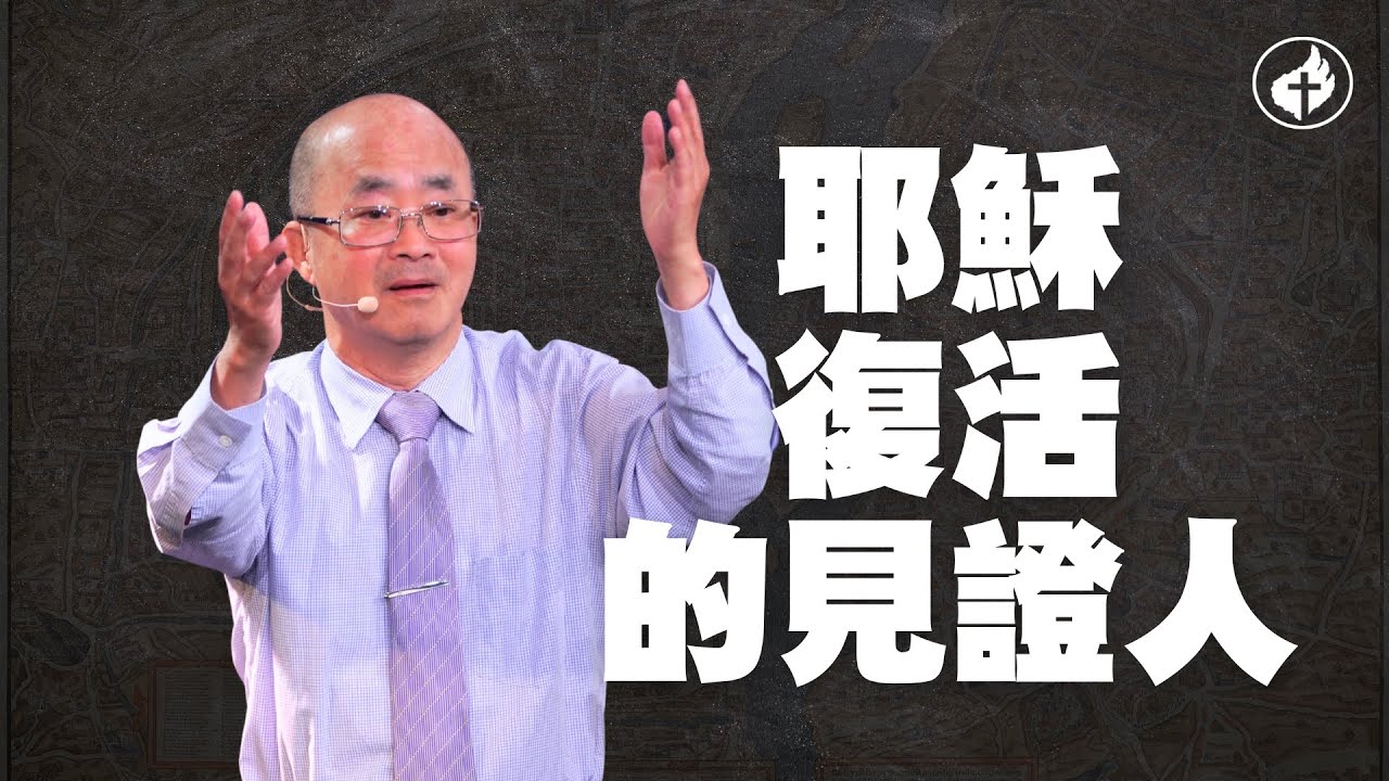耶穌復活的見證人 | 楊錫儒牧師