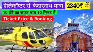 Kedarnath Yatra 2023 In A Helicopter Ride । Kedarnath Trip By Helicopter । Yatra Jeevan