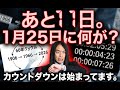 占い師LOVE ME DOが警告！1月 国家の分岐点と備えるべき準備とは…【 都市伝説 予知 ミステリー 】