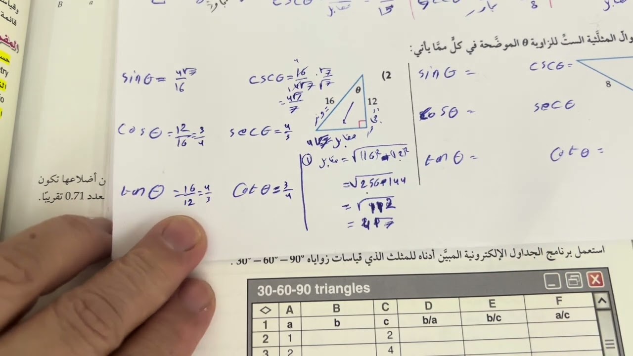 الدوال المثلثية في المثلثات القائمة الزاوية ج١