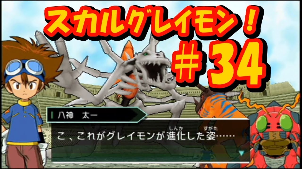 Psp デジモンアドベンチャー 34 暗黒進化 スカルグレイモン Youtube