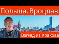 Вроцлав: вгляд из Кракова.