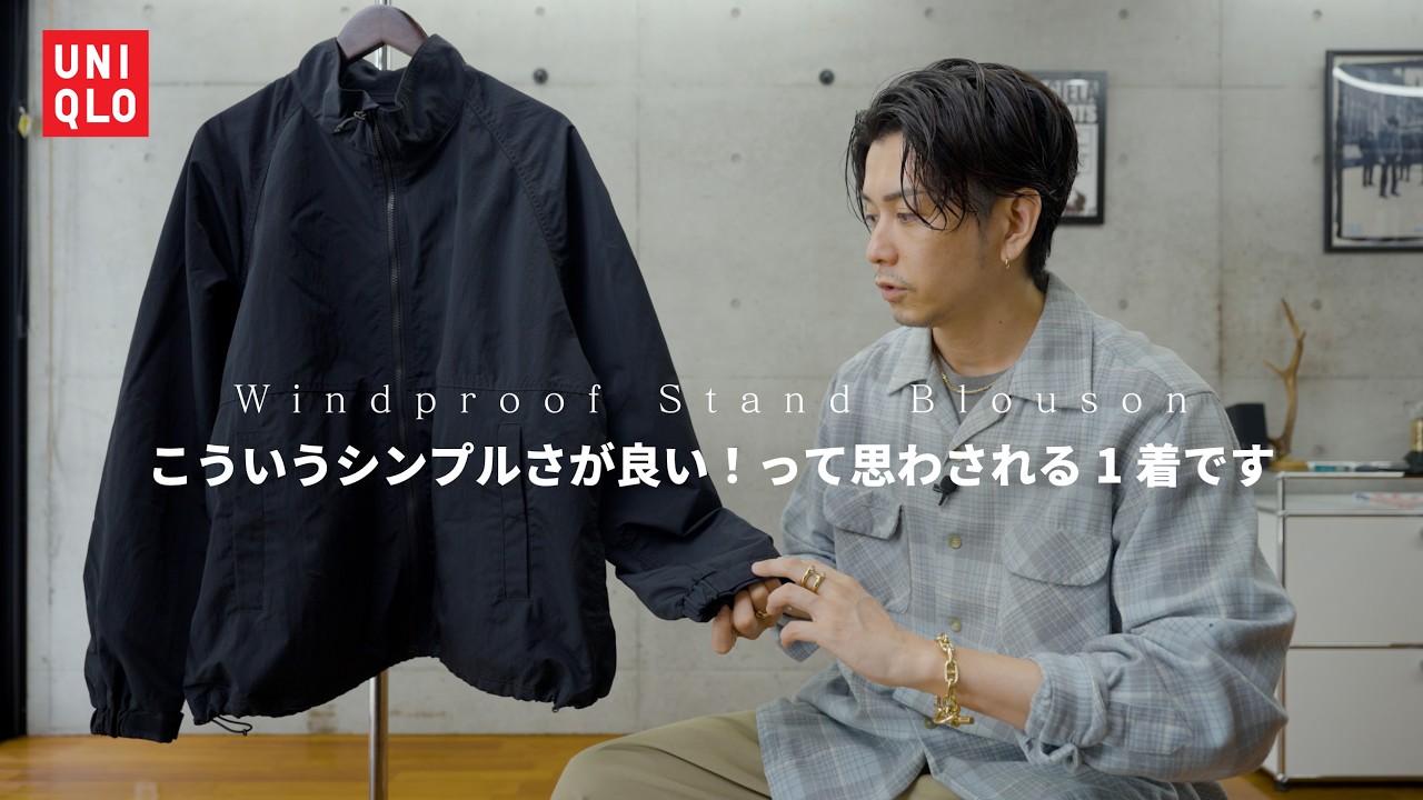 【UNIQLO】シンプルで機能的、こういうライトアウターがやっぱり便利でかっこいいです【Windproof Stand Blouson】