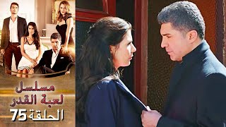 Kaderimin Yazıldığı Gün مسلسل لعبة القدر الحلقة 75