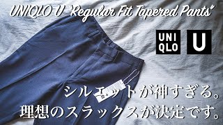 【UNIQLO U セール】履くだけでキマるレギュラーフィットテーパードパンツでスラックス探しが終わりました。