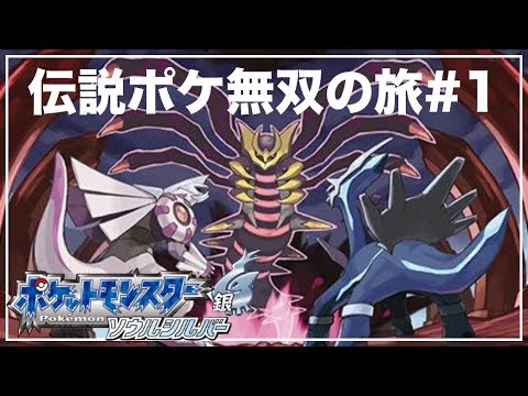 ポケモンhgss 伝説のポケモンでソウルシルバーを無双実況プレイ 1 Youtube