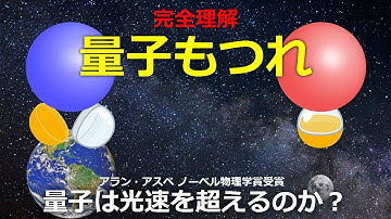 量子もつれとパラドックス...量子はテレポートできるのか？【日本科学情報】【宇宙】