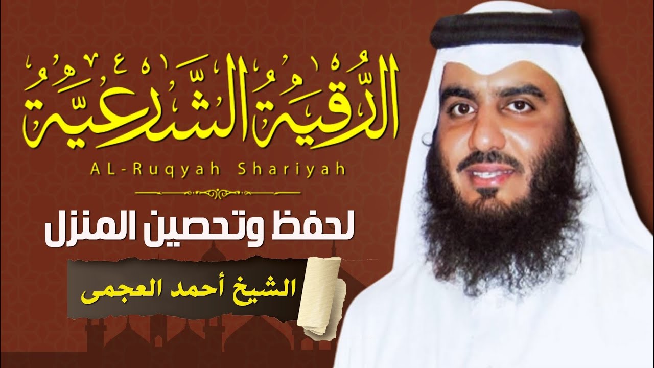 الشرعية الشاملة لعلاج السحر والمس والعين والحسد بصوت الشيخ احمد العجمي - Powerful Ruqyah