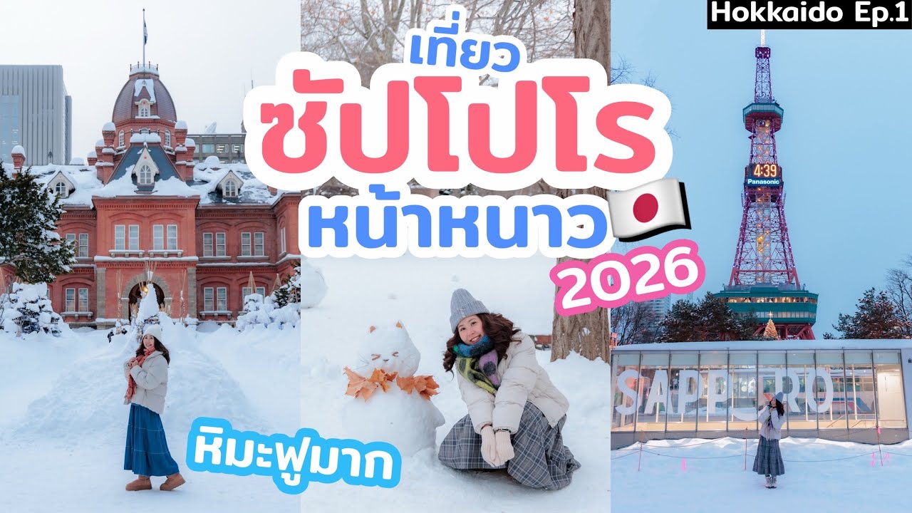 เที่ยวฮอกไกโด เมืองซัปโปโร ช่วงฤดูหนาวหิมะตกสวยๆ แนะนำที่เที่ยวในเมือง มุมถ่ายรูปสวยๆ ที่พักทำเลดี