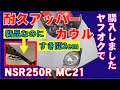 【新品なのに取付部2cmのすき間？】NSR250R MC21耐久アッパーカウル