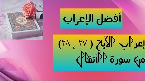 إعراب آية ( ٢٧ ، ٢٨ ) من سورة الأنفال .