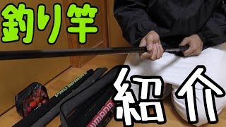 つーばーの持ってる釣竿を紹介する