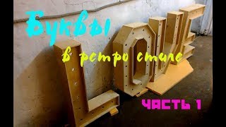 Ретро буквы с лампами в Retro стиле Ретро буквы с лампами в Retro стиле