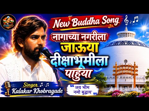 दिक्षा भूमीला पाहू या / Diksha Bhumila Pahu Ya / Kalakar Khobragade New Buddha Song / KRANTISURYA