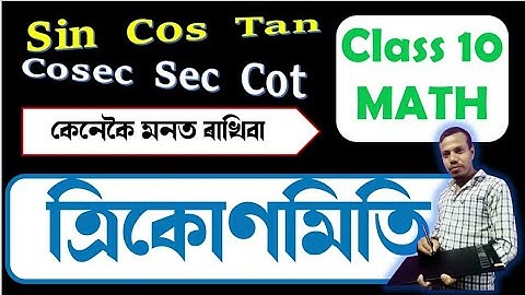 Class 10 Maths Trigonometry । দশম শ্ৰেণীৰ গণিত ত্ৰিকোণমিতি ৰ পৰিচয় । Introduction of Trigonometry ।