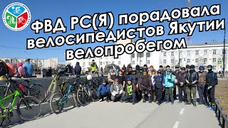 ФВД РС(Я) порадовала велосипедистов первомайским велопробегом