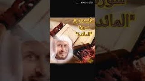 إستمتع بأجمل التلاوات..ما تيسر من سورة "المائدة"الشيخ/سعد الغامدي
