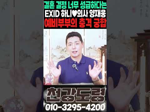 결혼 결정이 너무 성급하다는 EXID 아이돌 출신 하니와 정신과 의사 양재웅 예비부부의 충격 궁합 Shorts