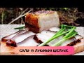 Лучший Рецепт Самого НЕЖНОГО и ВКУСНОГО 🐷 сала / Нежное сало