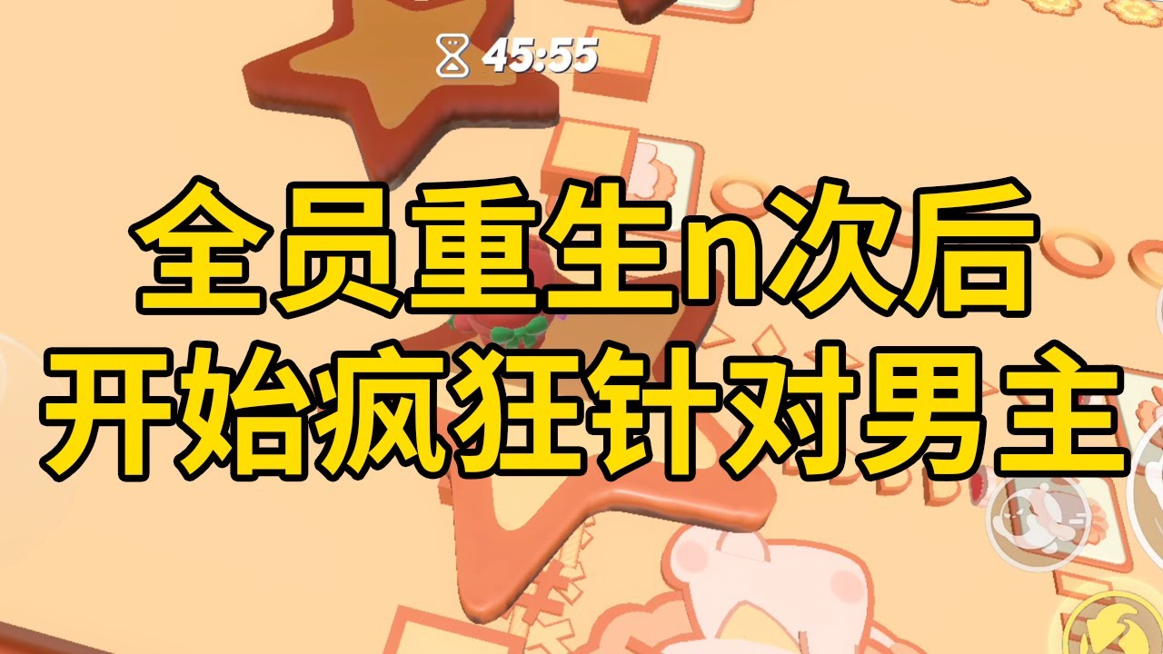 全员重生n次后，开始疯狂针对男主 #一口气看完 #小说 #故事 #推文 #聽書 #有聲書 #小說 #故事 #一口氣看完 #爽文