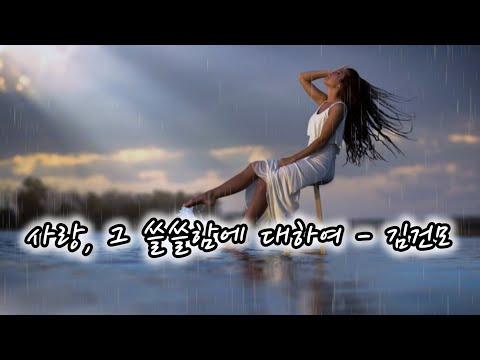 사랑 그 쓸쓸함에 대하여 김건모 원곡 양희은