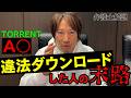 トレントでAV違法ダウンロードしたら大変なことに、、、