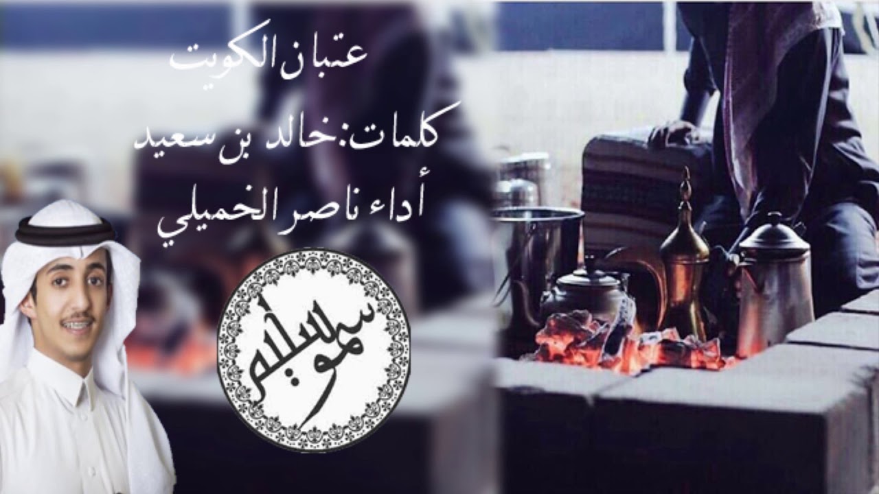 لعب عتيبه🔥 | عتبـــان الكويت🔥🔥 | أداء ناصر الخميلي |سموسليمHD