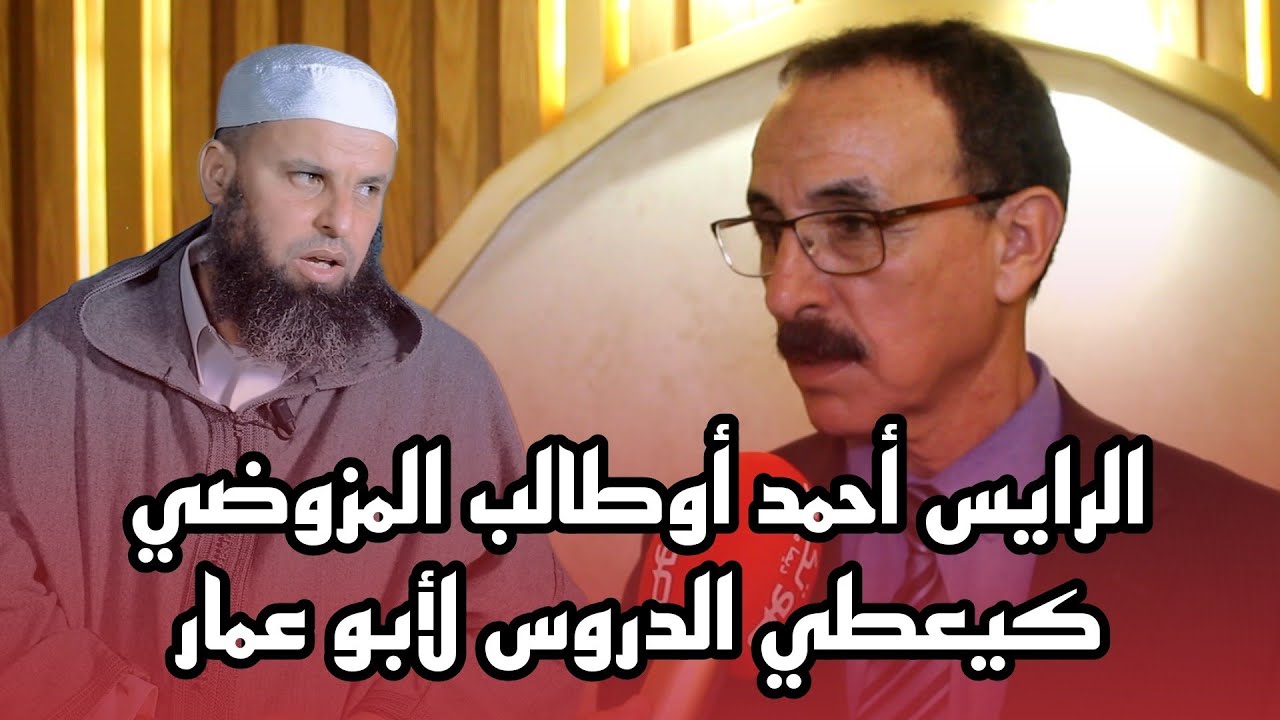 الرايس أحمد أوطالب المزوضي كيعطي الدروس لأبو عمار ..