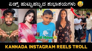 Kannada Instagram Reels Troll Videos Part-6 || KA14 TROLL