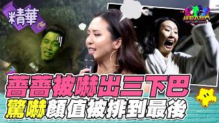 薔薔被嚇出表情包 顏值排名直接墊底｜綜藝大熱門 精華