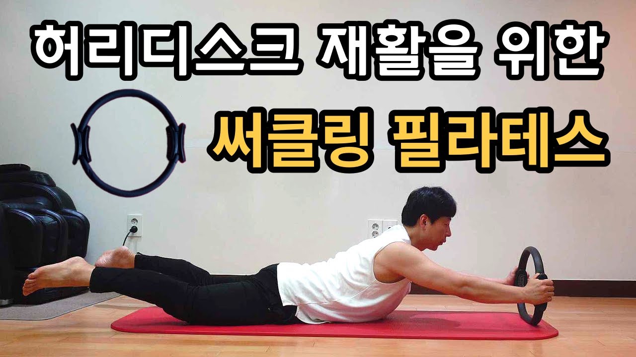 써클링 필라테스 허리디스크 재활운동 강한 척추를 만들어 드립니다