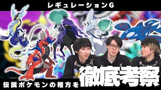 【レギュG】伝説ポケモンの相方は誰だ！　レギュGを最速考察！！【ポケモンSV】