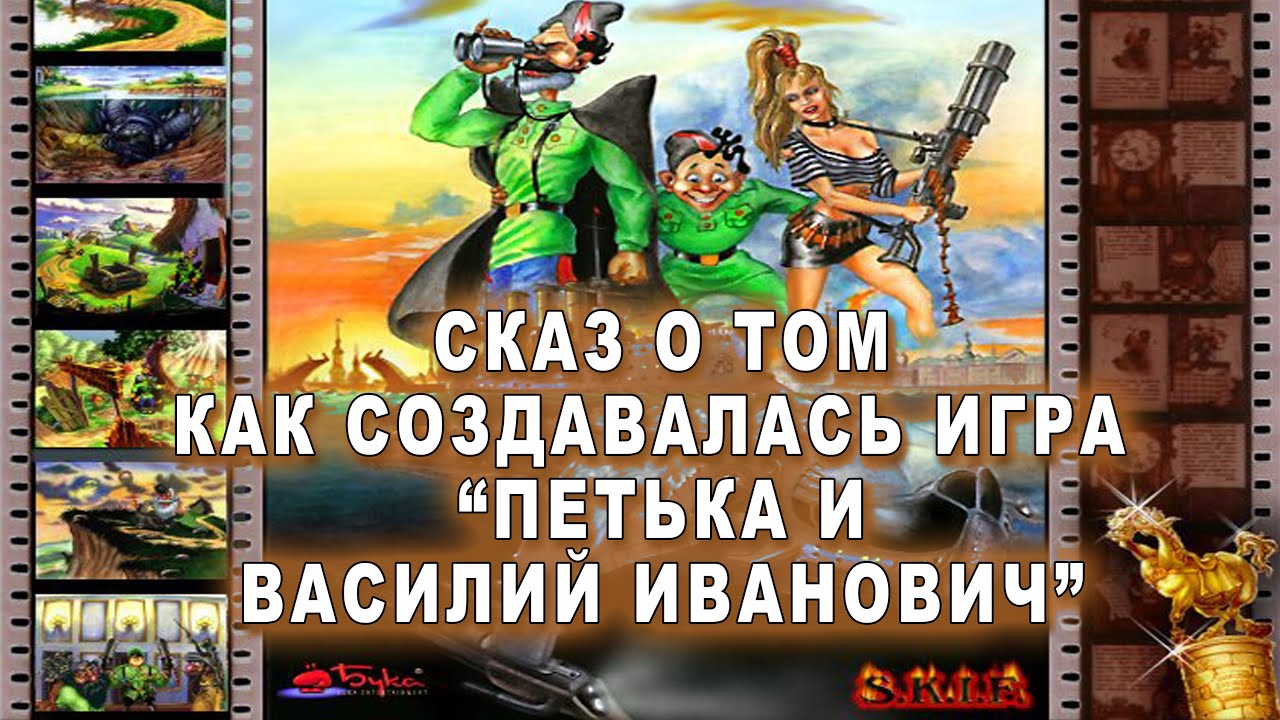 Сказ о том как создавалась игра Петька и Василий Иванович спасают ...