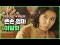 🍚배고픔주의🍚 큰 손 엄마 이일화 응칠 요리 모음! 이 사람아.. 어디 납품받았는가? | #빠져드는혼종_응답하라1997 | #Diggle