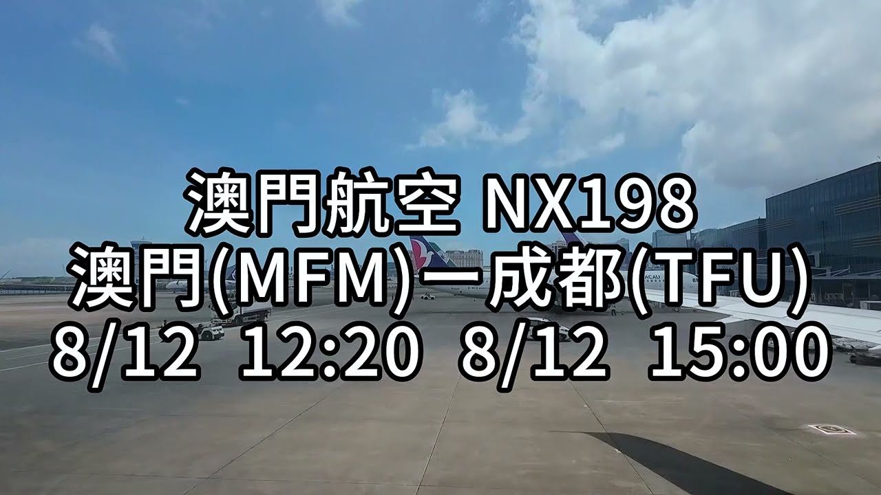 澳門航空(NX198)丨澳門(MFM) 8/12  