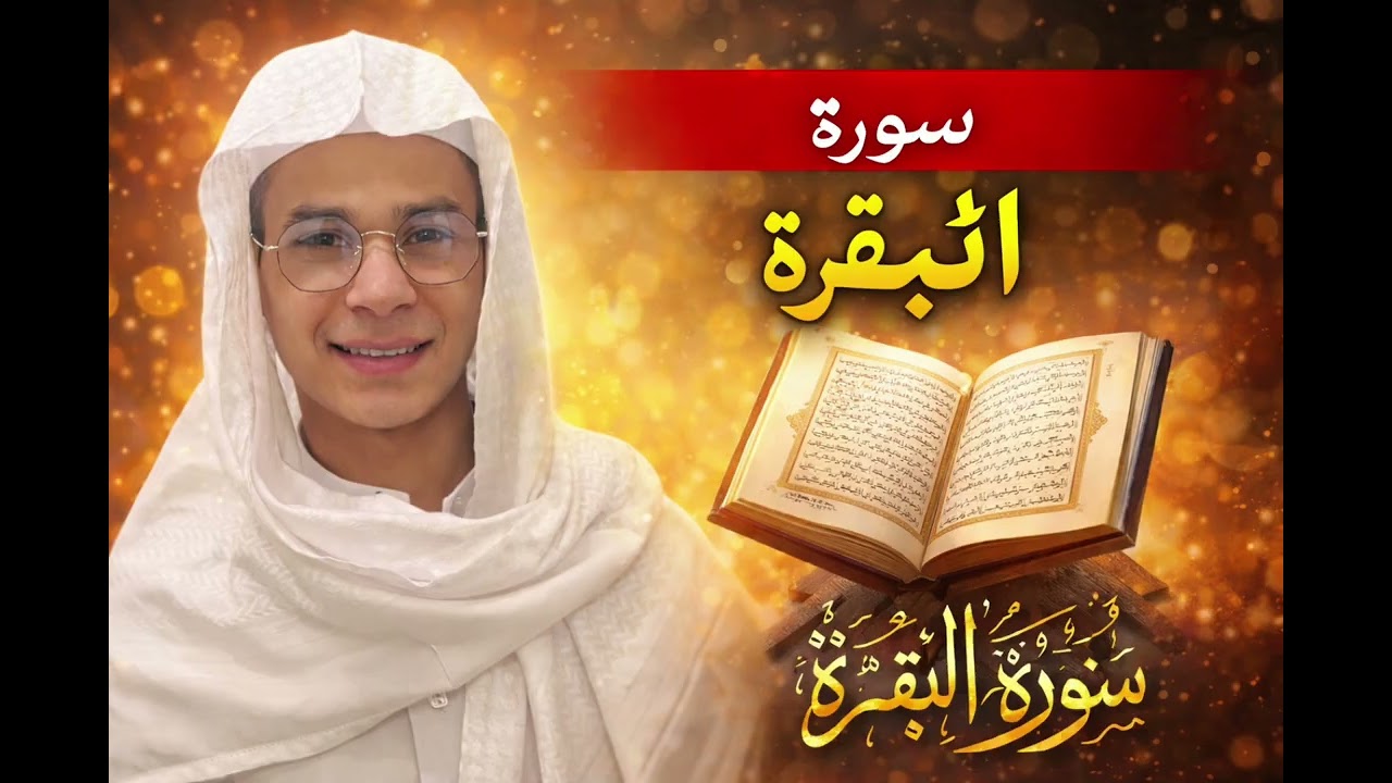 Surah al-baqarah Mukammal Abdul Rahmam 