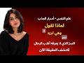  ليه تقول لا وهي تموت فيك علم النفس كشف السر mp3
