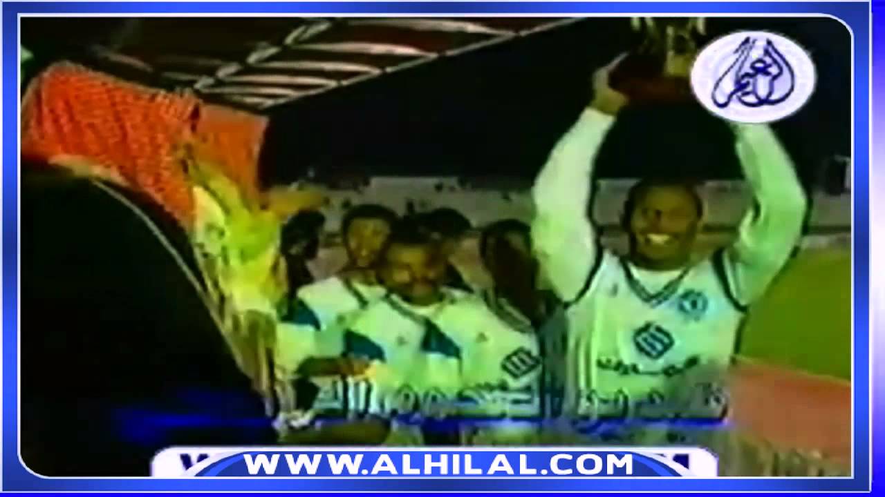 الهلال و الاستقلال الايراني نهائي بطولة آسيا أبطال الدوري 1991 التتويج Youtube