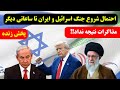 پخش زنده آماده باش اسرائیل و آمریکا احتمال حمله دوباره به ایران تا ساعاتی دیگر پخش زنده آماده باش اسرائیل و آمریکا احتمال حمله دوباره به ایران تا ساعاتی دیگر